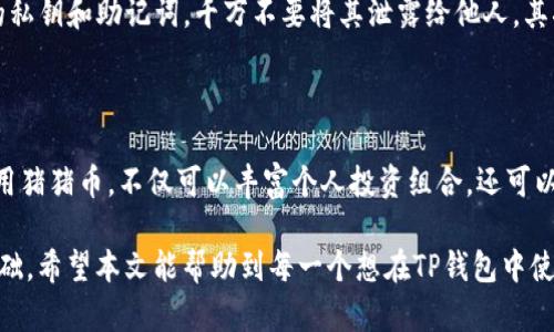   如何在TP钱包中安全便捷地使用猪猪币：完整指南 / 

 guanjianci TP钱包, 猪猪币, 数字货币, 钱包教程 /guanjianci 

引言

随着区块链技术的发展，数字货币在越来越多的领域中获得了应用。而猪猪币作为一种新兴的数字资产，因其独特的经济模型和社区支持，吸引了众多投资者的关注。在这样的背景下，如何在TP钱包中有效管理和使用猪猪币，成为了许多用户迫切需要掌握的技能。

猪猪币简介

猪猪币（PigCoin）是一种基于区块链技术的数字货币，其主要目标是通过去中心化的方式，赋予用户更多的财务自由。与传统的货币相比，猪猪币的交易速度更快，手续费更低。这种货币是由一个充满活力的社区所支持，致力于推动其在日常生活中的使用。

在这个快速变化的数字货币市场中，猪猪币脱颖而出，成为了一种可选的投资和支付工具。用户不仅可以投资该币种，还可以在支持其的商家处直接使用，用于消费、交易等。

TP钱包概述

TP钱包是一款功能强大且用户友好的数字货币钱包，它支持多种币种的存储和管理，包括猪猪币。TP钱包不仅提供了安全的数字资产存储环境，还有直观的用户界面，使得新手用户也能够轻松上手。

在TP钱包中，用户可以进行各种操作，例如购买、转账、查看余额等。此外，TP钱包还具备去中心化应用（DApp）的支持，让用户能够直接在钱包中访问各种基于区块链的服务。

如何在TP钱包中添加猪猪币

要在TP钱包中使用猪猪币，第一步是确保你的钱包已经安装并且注册完成。如果你还没有安装TP钱包，请前往应用商店下载最新版的TP钱包应用。

步骤一：下载安装TP钱包

在你的手机上找到应用商店（如Google Play或Apple Store），搜索“TP钱包”，点击下载并安装。在安装过程中，务必仔细阅读用户条款，并根据提示完成注册。这一步需要输入一些基本信息，例如邮箱地址和密码，务必妥善保管你的账号信息。

步骤二：创建或导入钱包

当你首次运行TP钱包时，应用会引导你创建一个新的钱包。如果你已经有其他钱包，可以选择导入已有的钱包。在创建新钱包的过程中，TP钱包会生成一组助记词，这组助记词是你访问和恢复钱包的唯一凭证，切勿分享给他人。

步骤三：添加猪猪币

在完成钱包的创建或导入后，进入TP钱包的主界面，点击“资产”选项。在“资产”页面的右上角，有一个“添加资产”按钮，点击它。然后在搜索框中输入“猪猪币”或“PigCoin”。一旦找到猪猪币，点击它进行添加。

添加成功后，你将在资产页面看到你的猪猪币余额。若你是新用户，可以通过一些交易平台购买猪猪币，并转入TP钱包进行管理。

步骤四：购买和转账猪猪币

购买猪猪币可以通过多种方式。你可以选择在交易所直接购买，或者使用OTC（场外交易）方式进行交易。一旦购买完成，你只需将猪猪币转入TP钱包的地址即可。

转账操作也非常简单。在资产页面找到猪猪币，点击“转账”按钮，输入接收方的地址和转账数量，最后确认交易即可。请确保接收者的地址是准确的，区块链交易一旦确认就无法撤回。

安全与隐私注意事项

数字货币的安全性至关重要，因此在使用TP钱包管理猪猪币时要遵循一些基本安全原则。首先，妥善保管你的私钥和助记词，千万不要将其泄露给他人。其次，启用双重认证以增强安全性。在进行任何交易前，务必确认地址和金额的正确性，以免造成不必要的损失。

总结

在TP钱包中管理猪猪币并不复杂，遵循以上步骤，用户就能方便、安全地使用这一新兴数字货币。通过合理运用猪猪币，不仅可以丰富个人投资组合，还可以在日常生活中享受数字资产带来的便利。

随着数字货币的不断普及和发展，了解和掌握这类新兴资产的管理技巧，将为未来的财务自由打下良好的基础。希望本文能帮助到每一个想在TP钱包中使用猪猪币的用户，让大家在数字货币的世界中更为顺利地前行。