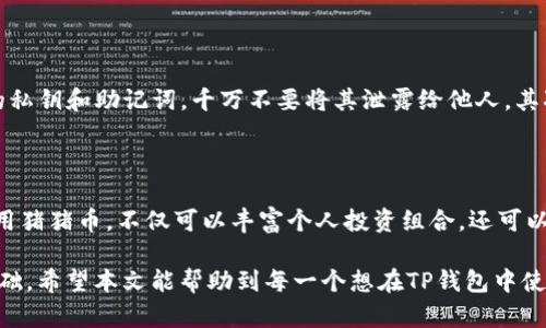   如何在TP钱包中安全便捷地使用猪猪币：完整指南 / 

 guanjianci TP钱包, 猪猪币, 数字货币, 钱包教程 /guanjianci 

引言

随着区块链技术的发展，数字货币在越来越多的领域中获得了应用。而猪猪币作为一种新兴的数字资产，因其独特的经济模型和社区支持，吸引了众多投资者的关注。在这样的背景下，如何在TP钱包中有效管理和使用猪猪币，成为了许多用户迫切需要掌握的技能。

猪猪币简介

猪猪币（PigCoin）是一种基于区块链技术的数字货币，其主要目标是通过去中心化的方式，赋予用户更多的财务自由。与传统的货币相比，猪猪币的交易速度更快，手续费更低。这种货币是由一个充满活力的社区所支持，致力于推动其在日常生活中的使用。

在这个快速变化的数字货币市场中，猪猪币脱颖而出，成为了一种可选的投资和支付工具。用户不仅可以投资该币种，还可以在支持其的商家处直接使用，用于消费、交易等。

TP钱包概述

TP钱包是一款功能强大且用户友好的数字货币钱包，它支持多种币种的存储和管理，包括猪猪币。TP钱包不仅提供了安全的数字资产存储环境，还有直观的用户界面，使得新手用户也能够轻松上手。

在TP钱包中，用户可以进行各种操作，例如购买、转账、查看余额等。此外，TP钱包还具备去中心化应用（DApp）的支持，让用户能够直接在钱包中访问各种基于区块链的服务。

如何在TP钱包中添加猪猪币

要在TP钱包中使用猪猪币，第一步是确保你的钱包已经安装并且注册完成。如果你还没有安装TP钱包，请前往应用商店下载最新版的TP钱包应用。

步骤一：下载安装TP钱包

在你的手机上找到应用商店（如Google Play或Apple Store），搜索“TP钱包”，点击下载并安装。在安装过程中，务必仔细阅读用户条款，并根据提示完成注册。这一步需要输入一些基本信息，例如邮箱地址和密码，务必妥善保管你的账号信息。

步骤二：创建或导入钱包

当你首次运行TP钱包时，应用会引导你创建一个新的钱包。如果你已经有其他钱包，可以选择导入已有的钱包。在创建新钱包的过程中，TP钱包会生成一组助记词，这组助记词是你访问和恢复钱包的唯一凭证，切勿分享给他人。

步骤三：添加猪猪币

在完成钱包的创建或导入后，进入TP钱包的主界面，点击“资产”选项。在“资产”页面的右上角，有一个“添加资产”按钮，点击它。然后在搜索框中输入“猪猪币”或“PigCoin”。一旦找到猪猪币，点击它进行添加。

添加成功后，你将在资产页面看到你的猪猪币余额。若你是新用户，可以通过一些交易平台购买猪猪币，并转入TP钱包进行管理。

步骤四：购买和转账猪猪币

购买猪猪币可以通过多种方式。你可以选择在交易所直接购买，或者使用OTC（场外交易）方式进行交易。一旦购买完成，你只需将猪猪币转入TP钱包的地址即可。

转账操作也非常简单。在资产页面找到猪猪币，点击“转账”按钮，输入接收方的地址和转账数量，最后确认交易即可。请确保接收者的地址是准确的，区块链交易一旦确认就无法撤回。

安全与隐私注意事项

数字货币的安全性至关重要，因此在使用TP钱包管理猪猪币时要遵循一些基本安全原则。首先，妥善保管你的私钥和助记词，千万不要将其泄露给他人。其次，启用双重认证以增强安全性。在进行任何交易前，务必确认地址和金额的正确性，以免造成不必要的损失。

总结

在TP钱包中管理猪猪币并不复杂，遵循以上步骤，用户就能方便、安全地使用这一新兴数字货币。通过合理运用猪猪币，不仅可以丰富个人投资组合，还可以在日常生活中享受数字资产带来的便利。

随着数字货币的不断普及和发展，了解和掌握这类新兴资产的管理技巧，将为未来的财务自由打下良好的基础。希望本文能帮助到每一个想在TP钱包中使用猪猪币的用户，让大家在数字货币的世界中更为顺利地前行。