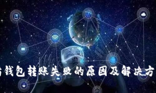 以太坊钱包转账失败的原因及解决方案揭秘