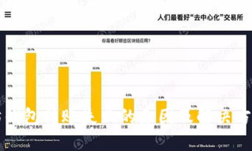 以太坊钱包转账失败的原因及解决方案揭秘
