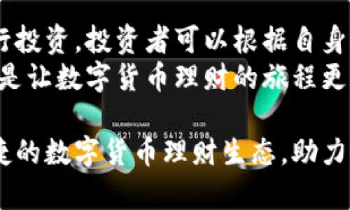 数字货币理财的新机遇：选择你的投资之路 

数字货币, 理财, 投资, 加密货币/guanjianci

引言：数字货币理财的崛起
随着科技的迅猛发展，数字货币的概念逐渐深入人心。越来越多的投资者开始关注如何通过数字货币理财来获取收益。在传统投资方式似乎逐渐显露出局限性的今天，数字货币理财以其独特的魅力吸引了众多市场参与者。

数字货币的定义与性质
在深入探讨数字货币如何进行理财之前，有必要先理清数字货币的基本概念。数字货币，顾名思义，是以数字形式存在的货币，其最初的代表是比特币（Bitcoin）。数字货币依赖于区块链技术进行交易，确保每一笔交易的透明与安全。
这种新兴货币的特点在于它的去中心化，这意味着没有中央机构对其进行管理。而这正是其受欢迎的原因之一：它为用户提供了更大的自由度。

数字货币理财方式：多样化选择
在数字货币领域，理财方式多种多样，无论是新手还是经验丰富的投资者，都能找到适合自己的方式。

h41. 交易所投资/h4
最为常见的方式是通过数字货币交易所进行投资。用户可以在这些交易所购买、出售不同种类的数字货币。像Binance、Coinbase等大型交易所提供良好的用户体验和丰富的交易品种。
在交易所投资的关键在于选择合适的买卖时机。对于新手而言，建议从一些主流币种入手，逐步积累经验。

h42. 持币生息/h4
持币生息是另一种受欢迎的数字货币理财方式。许多平台提供“质押”服务，用户可以将持有的数字货币锁定一段时间，然后获得相应的利息。这种方式的好处在于即便市场波动，持币者依然可以稳定获得收益。
例如，某些平台提供高达10%的年化收益率，让许多投资者感受到了持币生息的魅力。

h43. ETF与指数基金/h4
近年来，数字货币ETF（交易所交易基金）逐渐进入市场。ETF让投资者可以更方便、更低成本地投资一篮子数字货币。这种方式适合那些希望通过分散投资来降低风险的投资者。
指数基金类似，是将多种数字货币的表现综合在一起，提供一种被动投资的选择。对于那些忙于工作、没有时间专门研究市场的投资者来说，指数基金是个不错的选择。

面对风险：如何选择合适的理财平台
尽管数字货币理财提供了诸多机会，但同样伴随着高风险。因此，选择合适的理财平台至关重要。

h41. 监管与安全/h4
在选择平台时，首先要注意该平台的监管情况和安全性。一个受监管的平台能够在法律上保护投资者的权益，减少资金被盗的风险。同时，确保平台有良好的安全记录也是关键。

h42. 用户口碑与评价/h4
在网络时代，用户的评价是检验一个平台好坏的重要标准。通过阅读其他用户的使用体验，可以更直观地了解平台的服务质量和潜在风险。

h43. 费用结构/h4
不同平台的费用结构各异，投资者应仔细了解交易费用、提取手续费等。在费用透明的平台上投资，能帮助用户更高效地管理自己的财富。

未来展望：数字货币理财的前景
随着区块链技术的发展和全球各国对数字货币的监管政策逐渐成熟，数字货币理财的前景看好。越来越多的企业开始接受数字货币，未来有望在全球经济中占据重要地位。
此外，随着技术的进步，数字货币理财的工具与平台将更加完善。无论是使用AI辅助的交易工具，还是智能合约，这些创新都将为用户解锁新的投资机会。

结论：把握数字货币理财的趋势
总的来说，数字货币理财不仅是金融投资的一种新形式，更是未来经济发展的趋势。通过多种方式进行投资，投资者可以根据自身需求打造出个性化的理财策略。
但无论选择何种方式，了解市场和风险管理始终是成功的关键。在把握机会的同时，保持理性和冷静，是让数字货币理财的旅程更加顺利的重要法则。

随着数字货币日益受到重视，理财的机会和工具也在不断创新。未来，我们期待能看到更加开放和便捷的数字货币理财生态，助力每一位投资者实现财富增值的梦想。