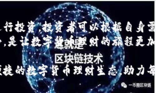 数字货币理财的新机遇：选择你的投资之路 

数字货币, 理财, 投资, 加密货币/guanjianci

引言：数字货币理财的崛起
随着科技的迅猛发展，数字货币的概念逐渐深入人心。越来越多的投资者开始关注如何通过数字货币理财来获取收益。在传统投资方式似乎逐渐显露出局限性的今天，数字货币理财以其独特的魅力吸引了众多市场参与者。

数字货币的定义与性质
在深入探讨数字货币如何进行理财之前，有必要先理清数字货币的基本概念。数字货币，顾名思义，是以数字形式存在的货币，其最初的代表是比特币（Bitcoin）。数字货币依赖于区块链技术进行交易，确保每一笔交易的透明与安全。
这种新兴货币的特点在于它的去中心化，这意味着没有中央机构对其进行管理。而这正是其受欢迎的原因之一：它为用户提供了更大的自由度。

数字货币理财方式：多样化选择
在数字货币领域，理财方式多种多样，无论是新手还是经验丰富的投资者，都能找到适合自己的方式。

h41. 交易所投资/h4
最为常见的方式是通过数字货币交易所进行投资。用户可以在这些交易所购买、出售不同种类的数字货币。像Binance、Coinbase等大型交易所提供良好的用户体验和丰富的交易品种。
在交易所投资的关键在于选择合适的买卖时机。对于新手而言，建议从一些主流币种入手，逐步积累经验。

h42. 持币生息/h4
持币生息是另一种受欢迎的数字货币理财方式。许多平台提供“质押”服务，用户可以将持有的数字货币锁定一段时间，然后获得相应的利息。这种方式的好处在于即便市场波动，持币者依然可以稳定获得收益。
例如，某些平台提供高达10%的年化收益率，让许多投资者感受到了持币生息的魅力。

h43. ETF与指数基金/h4
近年来，数字货币ETF（交易所交易基金）逐渐进入市场。ETF让投资者可以更方便、更低成本地投资一篮子数字货币。这种方式适合那些希望通过分散投资来降低风险的投资者。
指数基金类似，是将多种数字货币的表现综合在一起，提供一种被动投资的选择。对于那些忙于工作、没有时间专门研究市场的投资者来说，指数基金是个不错的选择。

面对风险：如何选择合适的理财平台
尽管数字货币理财提供了诸多机会，但同样伴随着高风险。因此，选择合适的理财平台至关重要。

h41. 监管与安全/h4
在选择平台时，首先要注意该平台的监管情况和安全性。一个受监管的平台能够在法律上保护投资者的权益，减少资金被盗的风险。同时，确保平台有良好的安全记录也是关键。

h42. 用户口碑与评价/h4
在网络时代，用户的评价是检验一个平台好坏的重要标准。通过阅读其他用户的使用体验，可以更直观地了解平台的服务质量和潜在风险。

h43. 费用结构/h4
不同平台的费用结构各异，投资者应仔细了解交易费用、提取手续费等。在费用透明的平台上投资，能帮助用户更高效地管理自己的财富。

未来展望：数字货币理财的前景
随着区块链技术的发展和全球各国对数字货币的监管政策逐渐成熟，数字货币理财的前景看好。越来越多的企业开始接受数字货币，未来有望在全球经济中占据重要地位。
此外，随着技术的进步，数字货币理财的工具与平台将更加完善。无论是使用AI辅助的交易工具，还是智能合约，这些创新都将为用户解锁新的投资机会。

结论：把握数字货币理财的趋势
总的来说，数字货币理财不仅是金融投资的一种新形式，更是未来经济发展的趋势。通过多种方式进行投资，投资者可以根据自身需求打造出个性化的理财策略。
但无论选择何种方式，了解市场和风险管理始终是成功的关键。在把握机会的同时，保持理性和冷静，是让数字货币理财的旅程更加顺利的重要法则。

随着数字货币日益受到重视，理财的机会和工具也在不断创新。未来，我们期待能看到更加开放和便捷的数字货币理财生态，助力每一位投资者实现财富增值的梦想。