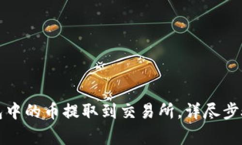 如何将TP钱包中的币提取到交易所，详尽步骤与注意事项