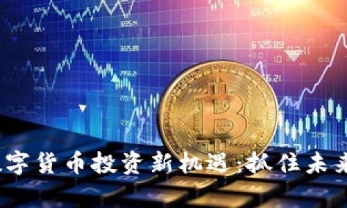 2023年数字货币投资新机遇：抓住未来财富浪潮
