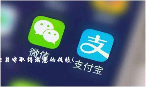 要在TP钱包里购买Lowb，首先确保你拥有TP钱包并已经完成基本设置。以下是详细的步骤和一些注意事项，帮助你顺利完成交易。

第一步：下载和安装TP钱包
首先，你需要在你的手机上下载TP钱包。这款钱包支持多种区块链资产的管理，提供方便的交易功能。去应用商店搜索“TP钱包”，找到官方应用并下载安装。安装完成后，打开应用并按照提示进行账户的注册和设置。

第二步：创建或导入钱包
在TP钱包中，你可以选择创建新钱包或导入已有钱包。如果你是新用户，按照提示创建一个新钱包，并妥善保管助记词，因为它是你重新找回钱包的唯一凭证。如果你已经有钱包，可以选择导入功能，通过输入助记词来导入你的钱包。

第三步：充值资金
在购买Lowb之前，你需要在钱包中充值一些资金。TP钱包支持多种充值方式，如法币充值、OTC交易、或者通过其他钱包向你的TP钱包地址转账。选择最适合你的方式，将资金成功充值到你的TP钱包中。

第四步：查找Lowb代币
成功充值后，返回TP钱包的主界面，点击“交易”或“市场”选项。在搜索框中输入“Lowb”，系统会自动显示出相关代币。点击Lowb进入代币详情页面，查看当前价格和市场动态。这一步骤是确保你可以交易Lowb的关键。

第五步：购买Lowb代币
在Lowb代币详情页面，你会看到“购买”按钮。点击后，会弹出购买界面，此时你需要输入购买数量。确认无误后，按照提示进行支付。TP钱包会显示交易费用，确保你的账户有足够的余额以支付费用。完成支付后，系统会显示交易成功的信息，你的Lowb代币将被存放在你的TP钱包账户中。

第六步：安全存储与管理
在购买完成后，建议你定期检查你的Lowb代币的动态变化。TP钱包还提供了多种安全措施，如指纹锁、密码保护等，你可以根据自己的需求设置。如果打算长期持有Lowb，推荐将一部分代币转移到更为安全的冷钱包中，避免在线钱包的安全隐患。

其他注意事项
在购买Lowb过程中的注意事项包括：
ul
    li确保TP钱包的版本为最新，避免因软件问题导致交易失败。/li
    li关注Lowb的市场活动，及时获取最新消息和动态，有助于你做出更好的投资判断。/li
    li合理安排投资预算，不要将所有资金都投入Lowb，分散投资风险。/li
/ul

总结
通过以上步骤，相信你已经掌握了在TP钱包中购买Lowb的全过程。区块链投资虽具潜力，但仍需谨慎。祝你在数字资产交易中取得满意的成绩！

以上是关于如何在TP钱包中购买Lowb的详细步骤。希望对你有所帮助！