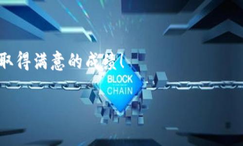 要在TP钱包里购买Lowb，首先确保你拥有TP钱包并已经完成基本设置。以下是详细的步骤和一些注意事项，帮助你顺利完成交易。

第一步：下载和安装TP钱包
首先，你需要在你的手机上下载TP钱包。这款钱包支持多种区块链资产的管理，提供方便的交易功能。去应用商店搜索“TP钱包”，找到官方应用并下载安装。安装完成后，打开应用并按照提示进行账户的注册和设置。

第二步：创建或导入钱包
在TP钱包中，你可以选择创建新钱包或导入已有钱包。如果你是新用户，按照提示创建一个新钱包，并妥善保管助记词，因为它是你重新找回钱包的唯一凭证。如果你已经有钱包，可以选择导入功能，通过输入助记词来导入你的钱包。

第三步：充值资金
在购买Lowb之前，你需要在钱包中充值一些资金。TP钱包支持多种充值方式，如法币充值、OTC交易、或者通过其他钱包向你的TP钱包地址转账。选择最适合你的方式，将资金成功充值到你的TP钱包中。

第四步：查找Lowb代币
成功充值后，返回TP钱包的主界面，点击“交易”或“市场”选项。在搜索框中输入“Lowb”，系统会自动显示出相关代币。点击Lowb进入代币详情页面，查看当前价格和市场动态。这一步骤是确保你可以交易Lowb的关键。

第五步：购买Lowb代币
在Lowb代币详情页面，你会看到“购买”按钮。点击后，会弹出购买界面，此时你需要输入购买数量。确认无误后，按照提示进行支付。TP钱包会显示交易费用，确保你的账户有足够的余额以支付费用。完成支付后，系统会显示交易成功的信息，你的Lowb代币将被存放在你的TP钱包账户中。

第六步：安全存储与管理
在购买完成后，建议你定期检查你的Lowb代币的动态变化。TP钱包还提供了多种安全措施，如指纹锁、密码保护等，你可以根据自己的需求设置。如果打算长期持有Lowb，推荐将一部分代币转移到更为安全的冷钱包中，避免在线钱包的安全隐患。

其他注意事项
在购买Lowb过程中的注意事项包括：
ul
    li确保TP钱包的版本为最新，避免因软件问题导致交易失败。/li
    li关注Lowb的市场活动，及时获取最新消息和动态，有助于你做出更好的投资判断。/li
    li合理安排投资预算，不要将所有资金都投入Lowb，分散投资风险。/li
/ul

总结
通过以上步骤，相信你已经掌握了在TP钱包中购买Lowb的全过程。区块链投资虽具潜力，但仍需谨慎。祝你在数字资产交易中取得满意的成绩！

以上是关于如何在TP钱包中购买Lowb的详细步骤。希望对你有所帮助！