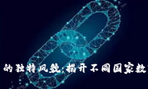 全球各国数字货币的独特风貌：揭开不同国家数字货币的视觉面纱