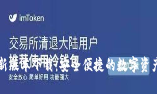 TP钱包最新版本下载：安全便捷的数字资产管理利器