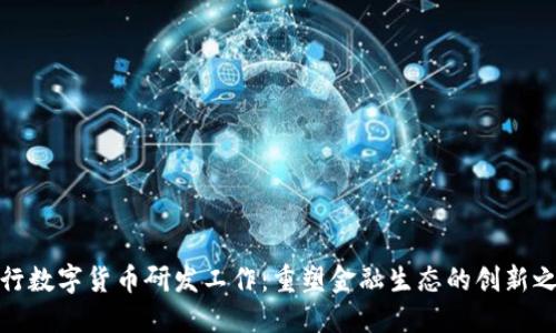 央行数字货币研发工作：重塑金融生态的创新之路