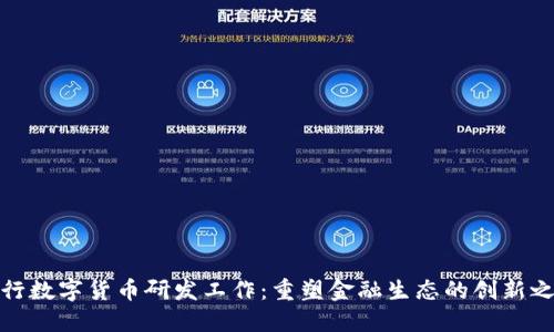 央行数字货币研发工作：重塑金融生态的创新之路