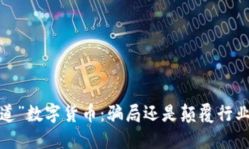揭秘“超级道”数字货币：骗局还是颠覆行业的新机遇？