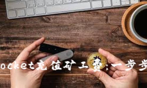 如何为TokenPocket充值矿工费：一步步教你轻松搞定