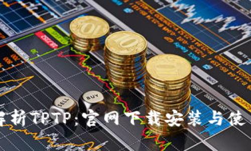 全面解析TPTP：官网下载安装与使用指南