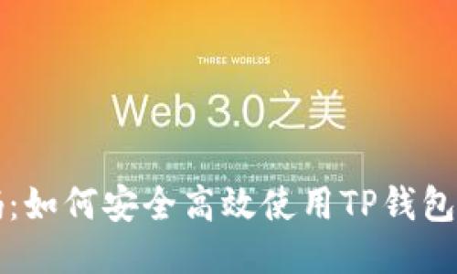 TP钱包二维码：如何安全高效使用TP钱包的二维码功能