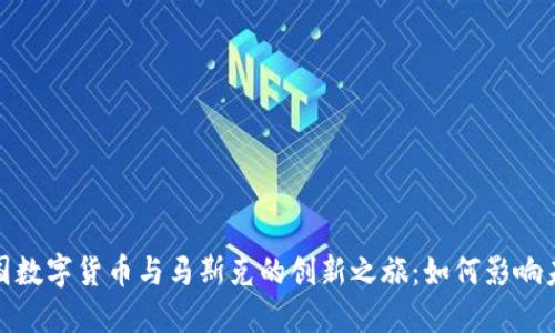 探索美国数字货币与马斯克的创新之旅：如何影响未来经济