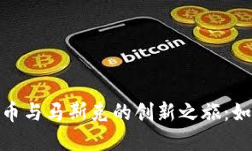 探索美国数字货币与马斯克的创新之旅：如何影响未来经济