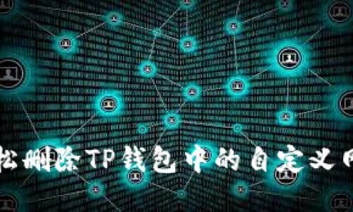 如何轻松删除TP钱包中的自定义网络设置