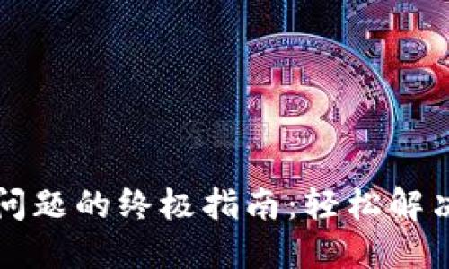 解决TP钱包连接问题的终极指南：轻松解决连接失败的情况
