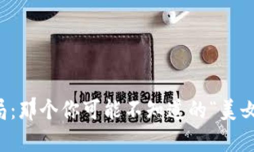 揭穿数字货币骗局：那个你可能不知道的“美女”骗局背后的真相