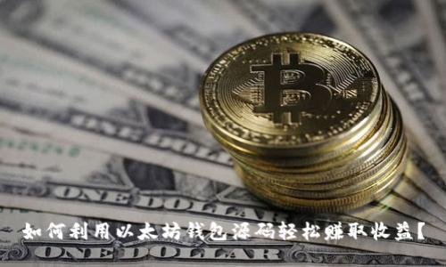 如何利用以太坊钱包源码轻松赚取收益？