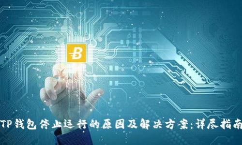TP钱包停止运行的原因及解决方案：详尽指南