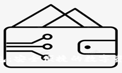 PIG提币TP钱包：安全便捷的数字资产管理新选择