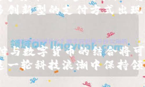 \NFC数字货币支付：便捷、安全的新选择/\  
\guanjianciNFC, 数字货币, 支付方式, 区块链/\guanjianci  

引言  
随着科技的迅猛发展，数字货币逐步进入人们的视野，成为现代支付的重要一环。在众多的数字货币中，NFC（近场通讯）技术以其便捷和安全的特性脱颖而出，成为了用户支付的新选择。想象一下，只需轻轻一碰，便能完成购物支付，这样的场景在智能手机中已经成为现实。  

NFC数字货币的基本概念  
NFC技术是一种近距离无线通信技术，主要用于设备之间的短程数据交换。而数字货币，顾名思义，是一种以数字形式存在的货币，具有去中心化和分散化的特点。不过，将NFC技术与数字货币结合，便孕育出了一种新的支付方式，不仅使交易过程更高效，也在安全性上提供了新的保障。  

NFC数字货币的工作原理  
NFC数字货币的支付过程相对简单。用户在商店的收银台上，只需将支持NFC功能的手机靠近兼容的支付终端，便可以快速完成交易。在这个过程中，消费者的支付信息经过加密，确保了数据的安全性与隐私性。  
首先，当用户选择使用NFC数字货币支付时，手机与支付终端之间会建立起一个瞬时连接。然后，付款的具体数字货币信息通过NFC技术迅速传输。此时，交易的验证同样迅速且安全。这整个过程通常在几秒钟内完成，极大地提高了支付的效率。  

NFC数字货币支付的优势  
使用NFC技术进行数字货币支付，具有多重优势。首先，用户体验极佳。通过简单的触碰方式，用户无需再输入繁琐的密码或验证码，便可以轻松完成交易。此外，由于交易速度极快，多人排队时避免了拥堵的情况，提升了商家的服务效率。  
其次，安全性是NFC数字货币支付的一大亮点。比起传统的银行卡或现金支付，NFC支付借助强大的加密技术，降低了信息被盗的风险。恶意软件难以干扰这种实时交易，有效保护用户的资金及个人信息。  
最后，NFC数字货币支付的普及还可能推动数字经济的发展。消费者对于新型消费方式的接受度提高，商家也能借此抓住机遇，探索更多的商业模式。此外，数字货币本身的高度灵活性让交易跨越国界，真正实现了全球范围内的即时支付。  

NFC支付与传统支付方式的对比  
尽管NFC支付具有诸多优势，但在宽广的支付市场中，它与传统支付方式之间的直接竞争依然存在。在对比中，NFC支付的优势非常明显。相较于传统的现金支付，它更加便捷，无需找零，也不会出现现金短缺的困扰；而与银行卡支付相比，NFC技术可以更好地保护用户的隐私，更难被盗用。  
但是，NFC支付也有其局限性。目前，尽管越来越多的商家支持NFC支付，但仍有一些地方无法使用。特别是在某些小型商铺或偏远地区，传统支付方式仍占据主导地位。此外，用户面对技术故障或设备兼容性问题也可能会影响支付体验。  

NFC数字货币支付的应用场景  
NFC数字货币的应用场景日益广泛。在零售领域，许多大型超市和便利店已经开始引入NFC支付系统，逐渐取代了传统的刷卡或现金支付。在餐饮行业，消费者在点单后可以轻松地通过手机完成支付，无需再排队等候，提升了整体用餐体验。  
另外，在交通领域，部分城市的公共交通系统也已经开始使用NFC支付进行车费结算。乘客只需将手机靠近读卡器，便可轻松完成付款。同时，NFC技术具备多用户功能，用户可以为家人或朋友代付，非常便利。  
此外，NFC数字货币支付还可以用在忠诚度计划中。消费者在参与商家宣传活动时，只需将手机碰一碰，便可获取优惠或积分。这样的互动不仅提升了用户的参与感，也为商家提供了更有效的用户数据收集工具。  

NFC数字货币支付的未来展望  
展望未来，NFC数字货币支付有着广阔的发展前景。随着5G技术的不断推进，NFC支付的速度和稳定性将得到进一步提升。同时，各国政策对数字货币的逐步开放，也将助力NFC支付的普及与发展。  
正如金融科技的迅猛发展所示，越来越多的企业和开发者将投入到NFC数字货币支付的研究与开发中。随着技术的不断革新，未来将会有更多创新型的支付方式出现。或许，我们能在不久的将来，看到利用NFC技术的数字货币支付在日常生活中无处不在。  

结论  
总而言之，NFC数字货币支付为现代支付方式注入了新的活力，它凭借着便捷和安全的特点吸引了越来越多的用户。在未来的发展中，NFC支付与数字货币的结合将可能引领一种新的消费潮流。借助科技的力量，我们有理由相信，支付的方式将变得更加智能与高效，让我们的生活更加便利、丰富与多样化。  
因此，对于消费者而言，了解并尝试这种新兴的支付方式，不仅能让你在购物时享受到更流畅的体验，也能提升对数字货币的认知，让我们在这一轮科技浪潮中保持领先地位。  