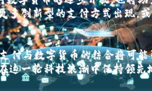 \NFC数字货币支付：便捷、安全的新选择/\  
\guanjianciNFC, 数字货币, 支付方式, 区块链/\guanjianci  

引言  
随着科技的迅猛发展，数字货币逐步进入人们的视野，成为现代支付的重要一环。在众多的数字货币中，NFC（近场通讯）技术以其便捷和安全的特性脱颖而出，成为了用户支付的新选择。想象一下，只需轻轻一碰，便能完成购物支付，这样的场景在智能手机中已经成为现实。  

NFC数字货币的基本概念  
NFC技术是一种近距离无线通信技术，主要用于设备之间的短程数据交换。而数字货币，顾名思义，是一种以数字形式存在的货币，具有去中心化和分散化的特点。不过，将NFC技术与数字货币结合，便孕育出了一种新的支付方式，不仅使交易过程更高效，也在安全性上提供了新的保障。  

NFC数字货币的工作原理  
NFC数字货币的支付过程相对简单。用户在商店的收银台上，只需将支持NFC功能的手机靠近兼容的支付终端，便可以快速完成交易。在这个过程中，消费者的支付信息经过加密，确保了数据的安全性与隐私性。  
首先，当用户选择使用NFC数字货币支付时，手机与支付终端之间会建立起一个瞬时连接。然后，付款的具体数字货币信息通过NFC技术迅速传输。此时，交易的验证同样迅速且安全。这整个过程通常在几秒钟内完成，极大地提高了支付的效率。  

NFC数字货币支付的优势  
使用NFC技术进行数字货币支付，具有多重优势。首先，用户体验极佳。通过简单的触碰方式，用户无需再输入繁琐的密码或验证码，便可以轻松完成交易。此外，由于交易速度极快，多人排队时避免了拥堵的情况，提升了商家的服务效率。  
其次，安全性是NFC数字货币支付的一大亮点。比起传统的银行卡或现金支付，NFC支付借助强大的加密技术，降低了信息被盗的风险。恶意软件难以干扰这种实时交易，有效保护用户的资金及个人信息。  
最后，NFC数字货币支付的普及还可能推动数字经济的发展。消费者对于新型消费方式的接受度提高，商家也能借此抓住机遇，探索更多的商业模式。此外，数字货币本身的高度灵活性让交易跨越国界，真正实现了全球范围内的即时支付。  

NFC支付与传统支付方式的对比  
尽管NFC支付具有诸多优势，但在宽广的支付市场中，它与传统支付方式之间的直接竞争依然存在。在对比中，NFC支付的优势非常明显。相较于传统的现金支付，它更加便捷，无需找零，也不会出现现金短缺的困扰；而与银行卡支付相比，NFC技术可以更好地保护用户的隐私，更难被盗用。  
但是，NFC支付也有其局限性。目前，尽管越来越多的商家支持NFC支付，但仍有一些地方无法使用。特别是在某些小型商铺或偏远地区，传统支付方式仍占据主导地位。此外，用户面对技术故障或设备兼容性问题也可能会影响支付体验。  

NFC数字货币支付的应用场景  
NFC数字货币的应用场景日益广泛。在零售领域，许多大型超市和便利店已经开始引入NFC支付系统，逐渐取代了传统的刷卡或现金支付。在餐饮行业，消费者在点单后可以轻松地通过手机完成支付，无需再排队等候，提升了整体用餐体验。  
另外，在交通领域，部分城市的公共交通系统也已经开始使用NFC支付进行车费结算。乘客只需将手机靠近读卡器，便可轻松完成付款。同时，NFC技术具备多用户功能，用户可以为家人或朋友代付，非常便利。  
此外，NFC数字货币支付还可以用在忠诚度计划中。消费者在参与商家宣传活动时，只需将手机碰一碰，便可获取优惠或积分。这样的互动不仅提升了用户的参与感，也为商家提供了更有效的用户数据收集工具。  

NFC数字货币支付的未来展望  
展望未来，NFC数字货币支付有着广阔的发展前景。随着5G技术的不断推进，NFC支付的速度和稳定性将得到进一步提升。同时，各国政策对数字货币的逐步开放，也将助力NFC支付的普及与发展。  
正如金融科技的迅猛发展所示，越来越多的企业和开发者将投入到NFC数字货币支付的研究与开发中。随着技术的不断革新，未来将会有更多创新型的支付方式出现。或许，我们能在不久的将来，看到利用NFC技术的数字货币支付在日常生活中无处不在。  

结论  
总而言之，NFC数字货币支付为现代支付方式注入了新的活力，它凭借着便捷和安全的特点吸引了越来越多的用户。在未来的发展中，NFC支付与数字货币的结合将可能引领一种新的消费潮流。借助科技的力量，我们有理由相信，支付的方式将变得更加智能与高效，让我们的生活更加便利、丰富与多样化。  
因此，对于消费者而言，了解并尝试这种新兴的支付方式，不仅能让你在购物时享受到更流畅的体验，也能提升对数字货币的认知，让我们在这一轮科技浪潮中保持领先地位。  