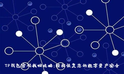 TP钱包密码找回攻略：轻松恢复您的数字资产安全