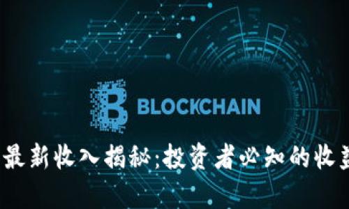 2023年数字货币最新收入揭秘：投资者必知的收益机会与风险分析