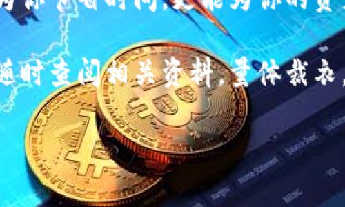安全便捷的火币提币令牌钱包：TokenPocket的使用指南与优势解析
火币,提币,TokenPocket,数字货币/guanjianci

一、引言：数字货币时代的崛起
随着区块链技术的迅猛发展，数字货币逐渐走入了大众的视野。越来越多的人开始参与到这个充满机遇的市场中，交易、投资、存储……每一个环节都蕴含着无限的可能。而在这一趋势中，如何更安全、便捷地管理自己的数字资产，成为了不少用户的共同关注点。

在众多钱包中，TokenPocket因其突出的安全性能和便捷的操作体验受到了广泛追捧。尤其是当用户需要进行火币提币时，这款钱包更显得尤为重要。本文将为大家详细解析TokenPocket的使用方法、优势，以及在火币提币过程中如何利用这一工具。

二、TokenPocket是什么？
TokenPocket是一款多功能的数字资产钱包，支持多种主流数字货币，包括但不限于比特币、以太坊和火币的各种token。该钱包专注于用户的体验，致力于提供一个高效、安全且用户友好的环境来管理数字资产。

TokenPocket的核心优势在于：
1. **安全性**：采用了多重加密技术，确保用户资产的安全。
2. **便捷性**：简洁直观的界面设计，即使是区块链新手也能轻松上手。
3. **支持多种链**：不仅仅是火币，对其他主流数字资产的支持也让用户无需在多个钱包之间切换。
4. **社区与工具**：活跃的社区与丰富的第三方工具为用户提供了更多的选择和便利。

三、为什么选择火币提币与TokenPocket
火币作为全球知名的数字货币交易平台，拥有良好的声誉与庞大的用户基础。提取资产的需求随之而来，然而许多人在提币过程中往往会面临手续费、到账时间等问题。此时，选择一个合适的钱包进行提币显得尤为重要。

TokenPocket在火币提币时提供了几个显著的优势。首先，它的转账手续费相对较低，这在进行频繁交易时十分重要；其次，通过TokenPocket进行提币，到账速度相对较快，能够及时满足用户的资金需求；最后，TokenPocket界面友好，用户可一目了然地跟踪转账状态，避免了因信息不清而引发的焦虑。

四、如何使用火币提币到TokenPocket
如果你还不太清楚如何将火币的资产提取到TokenPocket，不用担心。接下来的步骤将为你详细讲解此过程。

h41. 安装TokenPocket钱包/h4
首先，你需要在手机应用商店或者其官方网站下载TokenPocket钱包。安装完成后，创建一个新钱包，并按照提示安全备份私钥和助记词，确保资产安全。

h42. 绑定火币账户/h4
登录你的火币交易平台账户，进入“资产管理”页面。在这里，你将找到提币相关的功能选项。务必确保你的TokenPocket钱包地址正确，以免造成资产损失。

h43. 发起提币请求/h4
选择你希望提取的数字资产，输入提币数量，并将TokenPocket的钱包地址粘贴到提币地址栏。请你再三确认该地址的准确性，一旦确认无误后，提交提币请求。

h44. 交易确认/h4
提交请求后，火币将会对交易进行审核，可能需要一些时间。在审核通过后，资金会快速从火币账户转入你的TokenPocket钱包。你可以在TokenPocket中查看到这笔交易的状态。

五、使用TokenPocket的注意事项
虽然TokenPocket是一款优秀的钱包应用，但在使用中仍需注意一些安全事项。

h41. 勿泄露私钥和助记词/h4
你的私钥和助记词是保证钱包安全的根本，切勿向任何人透露。此外，建议将其备份在安全的地方，如物理纸质备份。

h42. 交易确认/h4
在进行提币或转账时，始终确认你的转账地址和金额。错误的地址将导致资产的不可逆损失。

h43. 定期更新应用/h4
确保你的TokenPocket应用保持更新，及时修复任何可能的安全漏洞。

六、总结
在数字货币的世界中，钱包的选择至关重要。TokenPocket以其独特的优势，成为火币用户提币的优选工具。它提供了安全、便捷的资产管理体验，解决了用户在交易过程中的诸多烦恼。

如今，越来越多的用户选择走出传统的金融系统，进入到这个崭新的数字时代。在这个变化万千的市场中，灵活运用合适的工具，不仅能为你节省时间，更能为你的资产带来保障。

希望本文能够帮助你更好地理解TokenPocket的使用方法与优势，让你的数字资产管理之旅变得更加顺畅。如果你还有其他疑问，欢迎随时查阅相关资料，量体裁衣，选择最适合自己的数字钱包。

无论是火币提币还是其他数字资产交易，愿你在这场经济革命中，乘风破浪，扬帆远航。