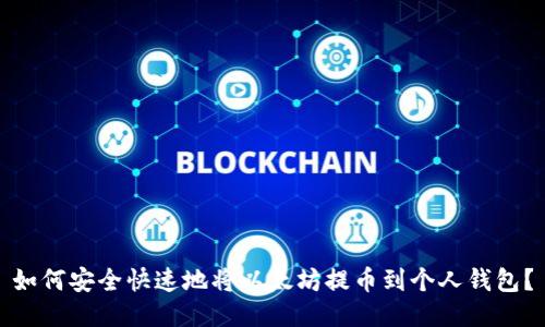 如何安全快速地将以太坊提币到个人钱包？
