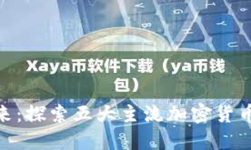 数字货币的未来：探索五大主流加密货币的潜力与机遇