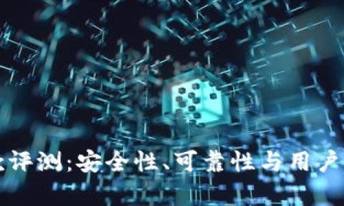 TP钱包贷款评测：安全性、可靠性与用户体验全解析
