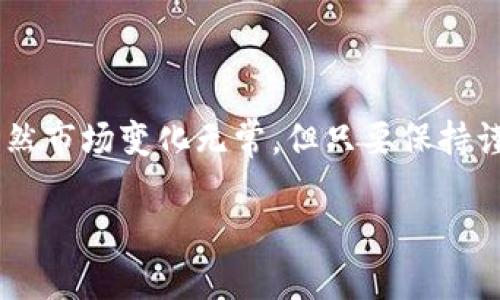    如何将BNB钱包中的币转到TP平台：详细教程与技巧  / 

 guanjianci  BNB转账, TP平台, 加密货币, 钱包操作  /guanjianci 

引言：加密货币的便捷转移

在如今这个数字资产蓬勃发展的时代，越来越多的人开始关注如何有效地管理和转移他们的加密货币。尤其是BNB（币安币）作为一种热门的数字货币，其使用频率不断上升。许多用户希望将BNB从自己的钱包转移到TP平台，以便进行交易或投资。但对于新手用户而言，这个过程可能显得复杂，因此我们特意撰写了这篇详细的指南，以帮助你顺利完成BNB转账至TP平台的操作。

第一步：了解BNB钱包和TP平台

在进行币转账之前，首先需要了解你所使用的BNB钱包类型。常见的BNB钱包包括币安官方网站钱包、Trust Wallet、MetaMask等。这些钱包各具特色，用户可以根据自己的需求选择合适的类型。此外，TP平台也是一个多功能的交易平台，支持多种加密货币的交易，包括BNB。

了解这些基础信息将帮助你更好地进行后续的操作。在转换和交易过程中，对各平台的费率、转账时间、审批时间等相关信息也需有所了解，确保你的资产安全与高效流转。

第二步：准备BNB转账的必要信息

在准备进行BNB转账前，你需要确保手边有以下信息：

ul
    li你的BNB钱包地址/li
    liTP平台的接收地址/li
    li转账金额/li
    li交易密码或验证信息（若需要）/li
/ul

确保以上信息的准确性是至关重要的，因为一旦转账地址错误，资产可能会不可逆转地损失。

第三步：在BNB钱包中进行转账

接下来，我们进入实际转账的操作步骤。以常见的Trust Wallet为例，你可以按照以下步骤进行转账：

ol
    li打开Trust Wallet应用，登录你的账户。/li
    li选择“BNB”资产，点击“发送”按钮。/li
    li输入TP平台的接收地址，确保地址无误。/li
    li输入你想要转账的BNB数量。/li
    li根据提示确认交易，并输入你的交易密码。这是为了确保交易的安全性。/li
/ol

确认无误后，点击“发送”按钮，交易将被提交。此时，你只需耐心等待交易确认，不过通常情况下，转账会在几分钟内完成。

第四步：在TP平台上确认接收

BNB转账申请提交后，用户需要登录TP平台，确认是否收到资金。一般情况下，你可以在“资产”或“交易记录”中查看相关信息。若资金到账时间较长，建议检查区块链浏览器以确认你的交易状态。若交易成功但未到账，考虑联系TP平台客服进行咨询。

第五步：处理常见问题与错误

在进行BNB转账时，用户可能会遇到各种问题，例如转账失败或资金到账延迟等。我们总结了常见的一些问题及其解决方案：

ul
    listrong转账失败：/strong核实转账地址及转账金额，确保没有错误输入。有时可能是网络拥堵导致，稍等片刻再尝试。/li
    listrong资金未到账：/strong使用区块链浏览器追踪你的资金状况。如果确认交易已成功，但TP平台未显示，请及时联系客服。/li
    listrong手续费问题：/strong不同钱包及平台的手续费可能有所不同，务必事先了解以避免意外支出。/li
/ul

第六步：安全性与风险控制

在加密货币交易中，安全性是最重要的。为了保护你的资产，建议采取以下几条安全措施：

ul
    li使用强密码，并定期更换。/li
    li启用双重验证，增加账户的安全性。/li
    li保持软件和应用的更新，以防止漏洞被恶意利用。/li
    li避开公共Wi-Fi，尽量在安全的网络环境下进行交易。/li
/ul

总结：简化BNB转账流程的关键

BNB从钱包转账到TP平台的过程看似复杂，但只要掌握了基本步骤和技巧，便能轻松完成这一操作。注重安全性，遵循正确的操作流程，将会使你的数字货币交易更加顺畅。虽然市场变化无常，但只要保持谨慎、学习并更新自己的知识，就能在这波数字资产的浪潮中找到属于你的机会。

希望这篇文章能为你在BNB转账到TP平台上提供实用的帮助和指引。无论你是交易新手还是老手，了解这些基本知识尤为重要。愿你在加密货币的世界里，收获满满。