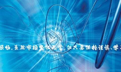    如何将BNB钱包中的币转到TP平台：详细教程与技巧  / 

 guanjianci  BNB转账, TP平台, 加密货币, 钱包操作  /guanjianci 

引言：加密货币的便捷转移

在如今这个数字资产蓬勃发展的时代，越来越多的人开始关注如何有效地管理和转移他们的加密货币。尤其是BNB（币安币）作为一种热门的数字货币，其使用频率不断上升。许多用户希望将BNB从自己的钱包转移到TP平台，以便进行交易或投资。但对于新手用户而言，这个过程可能显得复杂，因此我们特意撰写了这篇详细的指南，以帮助你顺利完成BNB转账至TP平台的操作。

第一步：了解BNB钱包和TP平台

在进行币转账之前，首先需要了解你所使用的BNB钱包类型。常见的BNB钱包包括币安官方网站钱包、Trust Wallet、MetaMask等。这些钱包各具特色，用户可以根据自己的需求选择合适的类型。此外，TP平台也是一个多功能的交易平台，支持多种加密货币的交易，包括BNB。

了解这些基础信息将帮助你更好地进行后续的操作。在转换和交易过程中，对各平台的费率、转账时间、审批时间等相关信息也需有所了解，确保你的资产安全与高效流转。

第二步：准备BNB转账的必要信息

在准备进行BNB转账前，你需要确保手边有以下信息：

ul
    li你的BNB钱包地址/li
    liTP平台的接收地址/li
    li转账金额/li
    li交易密码或验证信息（若需要）/li
/ul

确保以上信息的准确性是至关重要的，因为一旦转账地址错误，资产可能会不可逆转地损失。

第三步：在BNB钱包中进行转账

接下来，我们进入实际转账的操作步骤。以常见的Trust Wallet为例，你可以按照以下步骤进行转账：

ol
    li打开Trust Wallet应用，登录你的账户。/li
    li选择“BNB”资产，点击“发送”按钮。/li
    li输入TP平台的接收地址，确保地址无误。/li
    li输入你想要转账的BNB数量。/li
    li根据提示确认交易，并输入你的交易密码。这是为了确保交易的安全性。/li
/ol

确认无误后，点击“发送”按钮，交易将被提交。此时，你只需耐心等待交易确认，不过通常情况下，转账会在几分钟内完成。

第四步：在TP平台上确认接收

BNB转账申请提交后，用户需要登录TP平台，确认是否收到资金。一般情况下，你可以在“资产”或“交易记录”中查看相关信息。若资金到账时间较长，建议检查区块链浏览器以确认你的交易状态。若交易成功但未到账，考虑联系TP平台客服进行咨询。

第五步：处理常见问题与错误

在进行BNB转账时，用户可能会遇到各种问题，例如转账失败或资金到账延迟等。我们总结了常见的一些问题及其解决方案：

ul
    listrong转账失败：/strong核实转账地址及转账金额，确保没有错误输入。有时可能是网络拥堵导致，稍等片刻再尝试。/li
    listrong资金未到账：/strong使用区块链浏览器追踪你的资金状况。如果确认交易已成功，但TP平台未显示，请及时联系客服。/li
    listrong手续费问题：/strong不同钱包及平台的手续费可能有所不同，务必事先了解以避免意外支出。/li
/ul

第六步：安全性与风险控制

在加密货币交易中，安全性是最重要的。为了保护你的资产，建议采取以下几条安全措施：

ul
    li使用强密码，并定期更换。/li
    li启用双重验证，增加账户的安全性。/li
    li保持软件和应用的更新，以防止漏洞被恶意利用。/li
    li避开公共Wi-Fi，尽量在安全的网络环境下进行交易。/li
/ul

总结：简化BNB转账流程的关键

BNB从钱包转账到TP平台的过程看似复杂，但只要掌握了基本步骤和技巧，便能轻松完成这一操作。注重安全性，遵循正确的操作流程，将会使你的数字货币交易更加顺畅。虽然市场变化无常，但只要保持谨慎、学习并更新自己的知识，就能在这波数字资产的浪潮中找到属于你的机会。

希望这篇文章能为你在BNB转账到TP平台上提供实用的帮助和指引。无论你是交易新手还是老手，了解这些基本知识尤为重要。愿你在加密货币的世界里，收获满满。