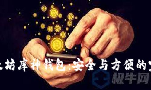 揭秘以太坊库神钱包：安全与方便的完美结合