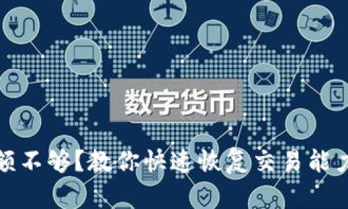数字货币余额不够？教你快速恢复交易能力的有效方法