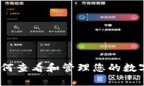 TP钱包：如何查看和管理您的数字货币资产