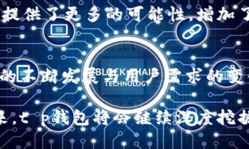 t p钱包是国产钱包吗/t p钱包是国产钱包吗
电子钱包, 中国钱包, 数字支付, 安全支付/guanjianci

什么是t p钱包？
t p钱包是一个近年来在中国市场上逐渐崭露头角的电子支付工具。作为一款数字钱包，它为用户提供了便捷的支付和转账功能。t p钱包的出现，解决了人们在日常生活中，尤其是在进行线上交易时遇到的支付安全与方便性的问题。用户只需通过智能手机下载该应用，就可以完成各种手机支付，购物与资金管理。

t p钱包的来源和发展
推测t p钱包是否是国产钱包并不是一个简单的问题。首先，我们要了解它的开发和运营团队背景。t p钱包是由一家中国科技公司主持开发的，该公司致力于金融科技领域的创新与发展。自推出以来，t p钱包便迅速在国内市场获得了一定的用户基础，凭借易用性与安全性赢得了广泛的好评。

作为一款国产产品，t p钱包的开发者在产品设计上充分考虑到了中国用户的需求与习惯。与其他国际品牌如PayPal或Venmo不同，t p钱包尤为注重与本地商户和银行的合作，以实现更高效的支付。与此同时，该钱包也在不断吸取用户的反馈，进行迭代更新，以满足日新月异的市场需求。

t p钱包的独特卖点
在竞争激烈的电子钱包领域，t p钱包凭借其几大独特卖点脱颖而出。首先，它具备的多重安全防护措施令用户在使用过程中倍感安心。例如，t p钱包采用了先进的加密技术，确保用户的金融信息不会被盗取。此外，用户还可以设置指纹或面部识别，以增强安全性。这些措施充分体现了开发团队对用户隐私和安全的重视。

其次，t p钱包支持多种支付方式，包括扫码支付、NFC支付等。这意味着用户不仅可以在购物时使用t p钱包，也可以在餐馆、加油站等地方灵活使用。这样一来，用户的支付体验得到了显著提升，减少了传统支付方式所带来的麻烦。

功能齐全的数字钱包
t p钱包不仅仅是一个简单的支付工具。它还具备丰富的功能，例如账单管理、资金转账、投资理财等。用户可以通过t p钱包轻松查看每一笔消费记录，帮助他们更好地管理个人财务。例如，预算控制功能能够帮助用户设定每月的消费额度，避免过度消费，从而实现更好的财务规划。

更值得一提的是，t p钱包还与多家金融机构合作，为用户提供多种投资理财产品。这些产品不仅风险可控，收益稳定，还帮助用户实现财富增值。用户只需通过钱包界面便可轻松了解各类理财产品的信息，做出明智的选择。

用户体验如何？
在用户体验方面，t p钱包得到了许多用户的好评。应用界面设计直观简洁，用户可以轻松上手。此外，客户服务团队也展现出了高度的专业性和责任感，用户在遇到问题时，可以得到及时的解答与支持。

通过对用户反馈的不断分析，t p钱包的开发团队对产品进行了多次迭代更新。在每一次的更新中，他们都努力地在功能和用户体验之间找到平衡，以确保用户在使用过程中的流畅性与便捷性。

t p钱包在中国市场的前景
考虑到中国庞大的人口以及普及的智能手机使用率，t p钱包在未来的市场前景十分乐观。在政府政策推动电子支付的发展背景下，并结合消费升级的趋势，t p钱包很可能会吸引更多用户加入其平台，从而提升市场份额。

与此同时，随着区块链技术的不断发展，t p钱包也可能通过与这一技术的结合，让用户享受到更快速和安全的交易体验。这为t p钱包未来的发展提供了更多的可能性，增加了其市场竞争力。

总结
总而言之，t p钱包的确是一款优秀的国产电子钱包，凭借多重安全保障、丰富的功能和良好的用户体验，不断吸引着用户的关注与使用。随着市场的不断发展与用户需求的变化，这款钱包的功能及服务亦将不断，以适应未来多样化的支付需求。

在这个瞬息万变的数字时代，t p钱包不仅满足了用户的基本支付需求，更凭借创新的思维与务实的态度，向用户传递出对安全和便捷的承诺。未来，t p钱包将会继续深度挖掘市场潜力，努力成为用户最信赖的支付工具。无论是从用户的使用体验，还是从金融科技的角度来看，t p钱包都将是一个不容忽视的产品。