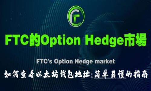 如何查看以太坊钱包地址：简单易懂的指南