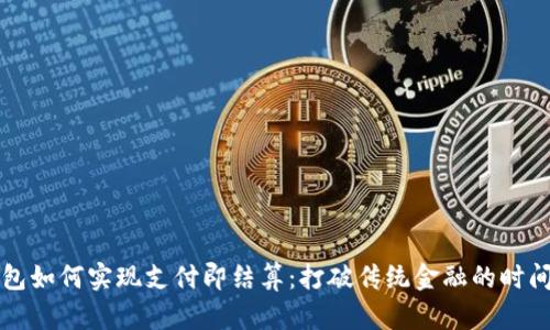 TP钱包如何实现支付即结算：打破传统金融的时间壁垒