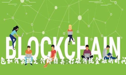 TP钱包如何实现支付即结算：打破传统金融的时间壁垒