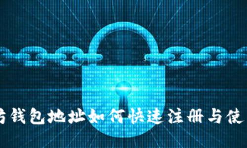 以太坊钱包地址如何快速注册与使用指南