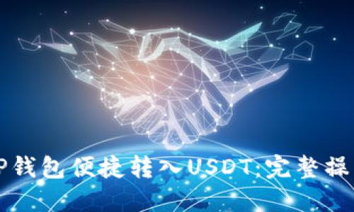 如何通过TP钱包便捷转入USDT：完整操作视频指导