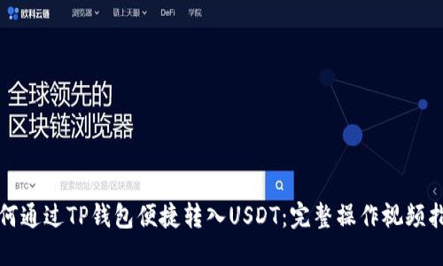 如何通过TP钱包便捷转入USDT：完整操作视频指导