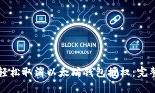 如何轻松取消以太坊钱包授权：完整指南
