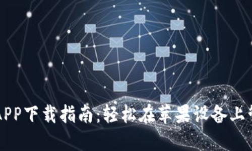 以太坊钱包官网APP下载指南：轻松在苹果设备上管理你的数字资产