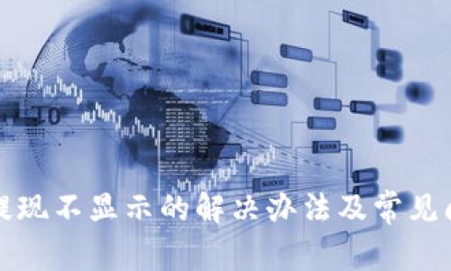 TP钱包提现不显示的解决办法及常见问题解析