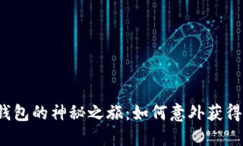 小狐狸钱包的神秘之旅：如何意外获得以太坊？